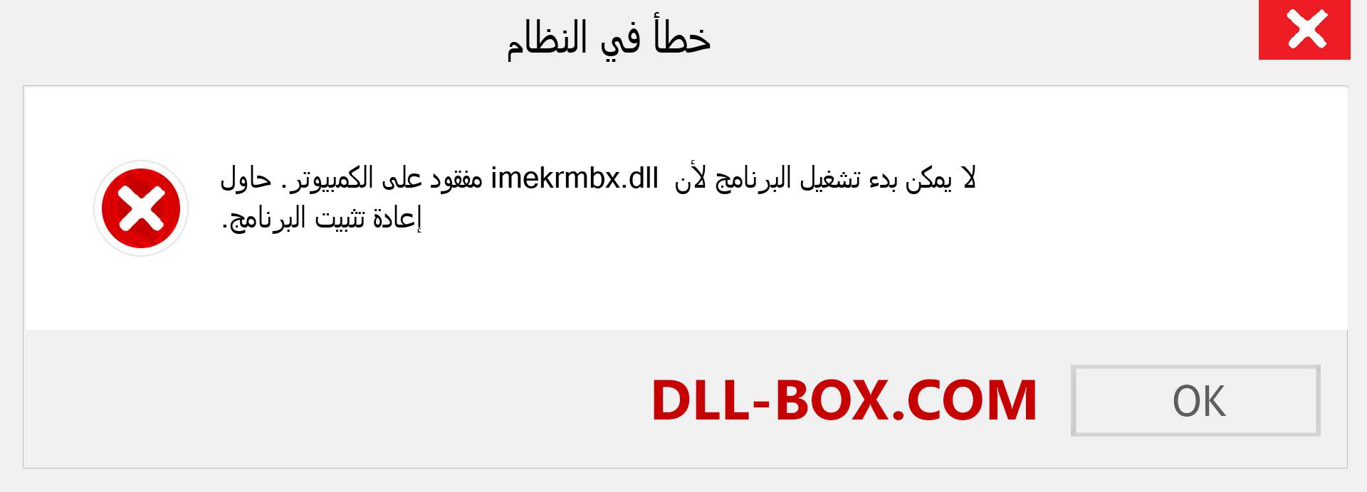 ملف imekrmbx.dll مفقود ؟. التنزيل لنظام التشغيل Windows 7 و 8 و 10 - إصلاح خطأ imekrmbx dll المفقود على Windows والصور والصور