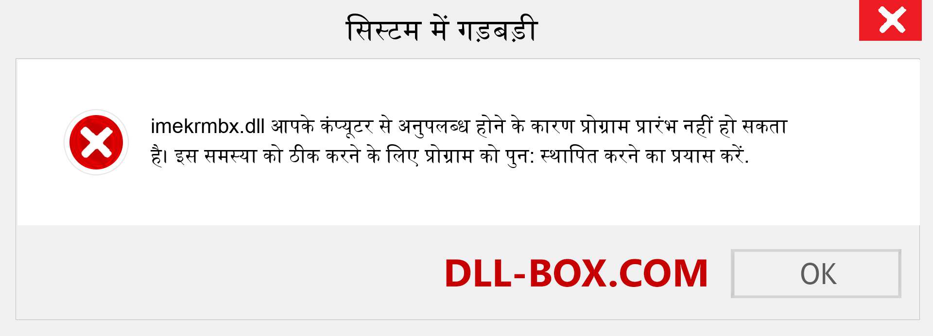 imekrmbx.dll फ़ाइल गुम है?. विंडोज 7, 8, 10 के लिए डाउनलोड करें - विंडोज, फोटो, इमेज पर imekrmbx dll मिसिंग एरर को ठीक करें