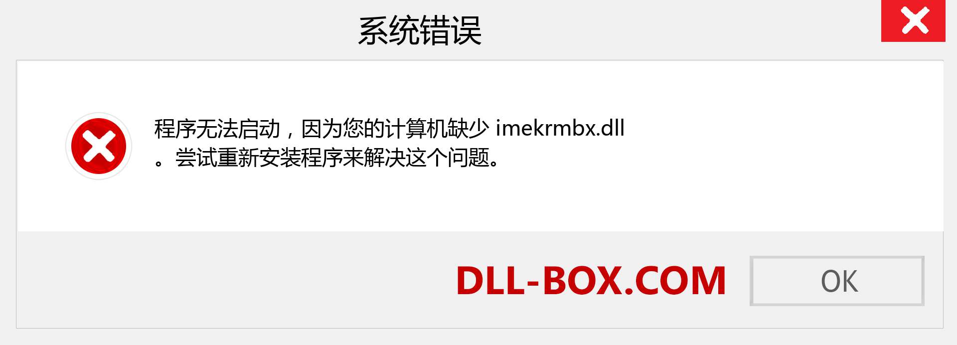 imekrmbx.dll 文件丢失？。 适用于 Windows 7、8、10 的下载 - 修复 Windows、照片、图像上的 imekrmbx dll 丢失错误